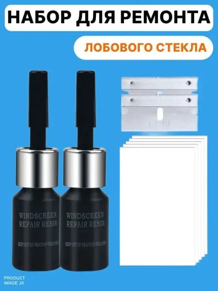 Набор для ремонта лобового стекла автомобиля, ремкомплект с плёнкой, смолой от царапин и лезвиями.