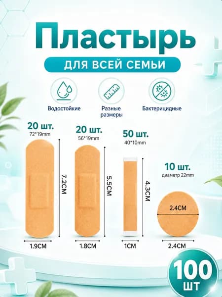 100 штук водонепроницаемых пластырей разных размеров, дышащие бинты