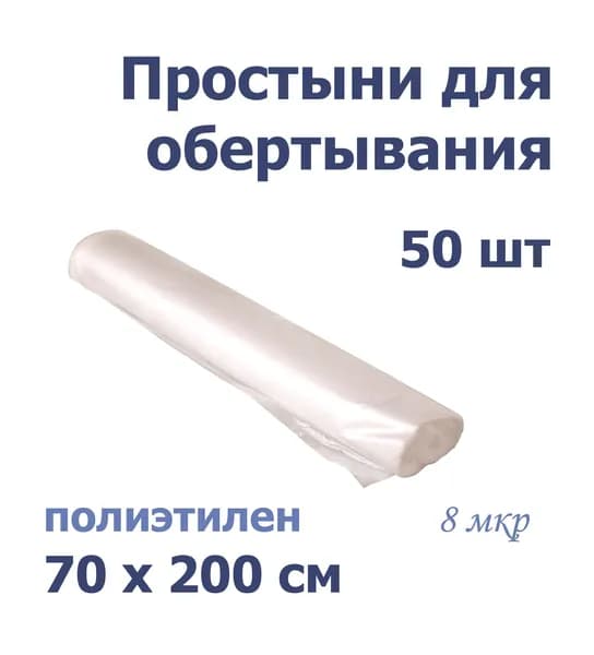 Простыня п/э для обертывания / для процедур 70*200 см (50 шт)