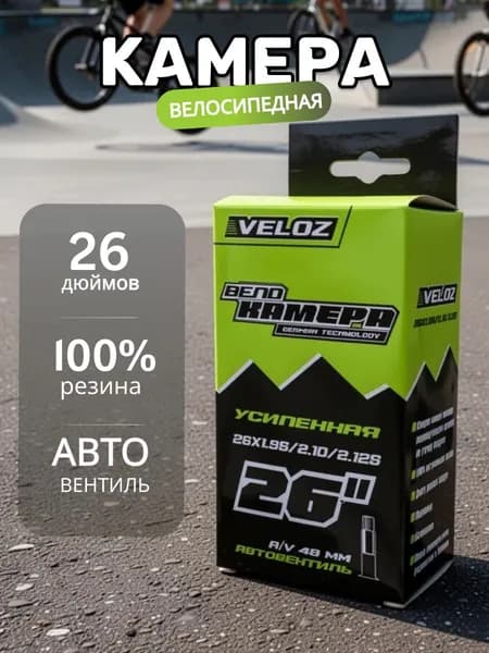 Велокамера, диаметр колеса:26 (дюймы)