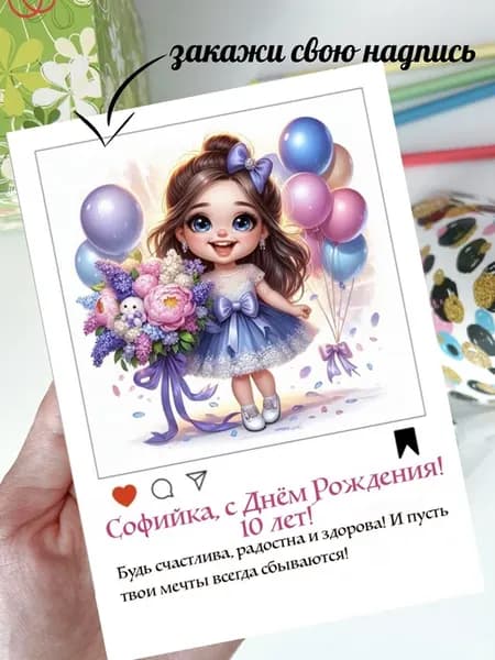 Открытка именная Софийка на 10 лет