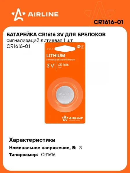 Батарейки CR1616 / 3V литиевые 3 В AIRLINE CR1616-01