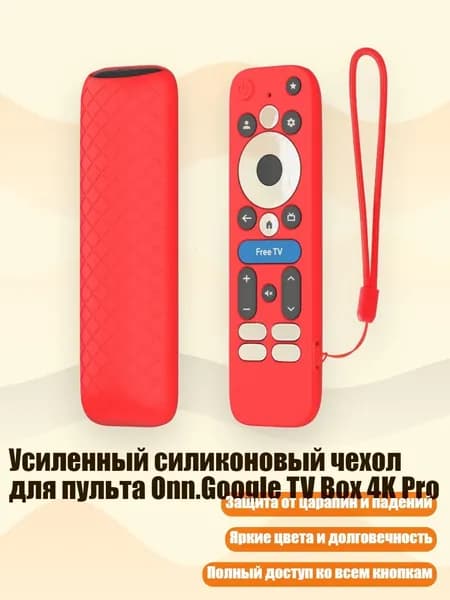 Усиленный силиконовый чехол для пульта Onn.Google TV Box 4K Pro, красный