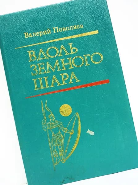 В. Поволяев / Вдоль земного шара. | Поволяев Валерий Дмитриевич