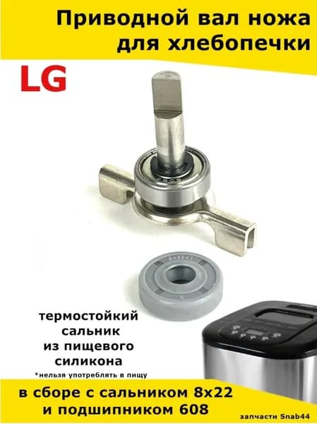 Шток (вал) хлебопечки LG (Лджи), в сборе с подшипником и сальником.