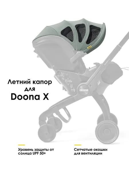 Летний капор Doona X Dusty Sage
