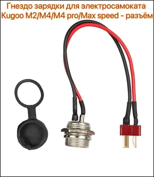 Эксклюзивное зарядное гнездо для моделей Kugoo M2 M4 M4 pro Max speed