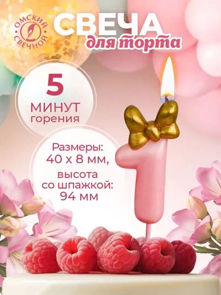Свеча для торта, цифра 1, золотым, с бантом