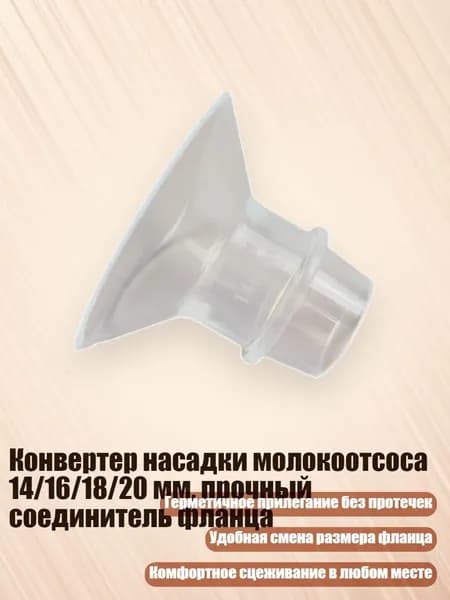 Конвертер насадки молокоотсоса 14/16/18/20 мм, прочный соединитель фланца, 14MM