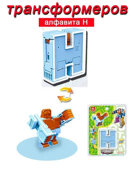 Игрушечные трансформеры Алфавит H