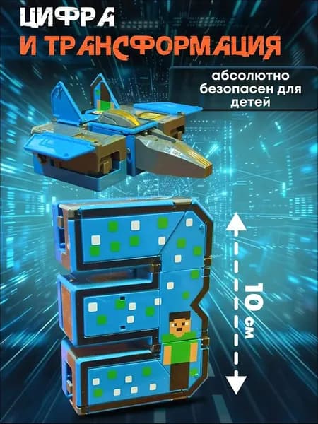 Трансформер цифра большой № 3