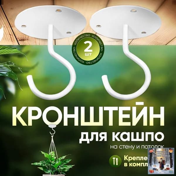 Кронштейн для кашпо