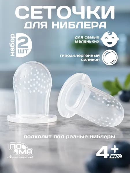 Силиконовые сеточки для ниблера 3 шт 4+