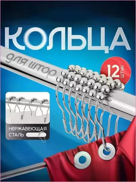 Strong One Кольца для шторки в ванной 12 шт