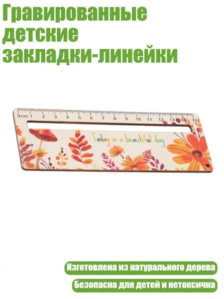 Гравированные детские закладки-линейки, O Падение 2