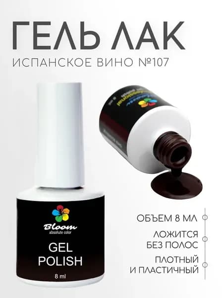 Гель-лак Bloom №107 Испанское вино 8 мл