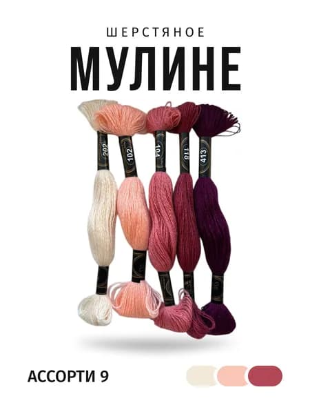 Мулине, радуга, ассорти 9