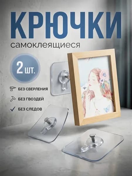 Крючки для картин настенные, самоклеящиеся, многоразовые 2