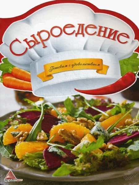 Сыроедение | Лукьяненко Наталия Ивановна