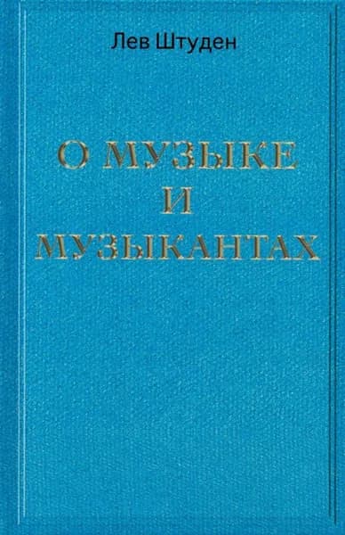 О музыке и музыкантах | Штуден Лев Леонидович