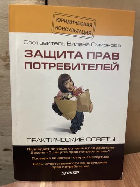 Защита прав потребителей | Смирнова Вилена