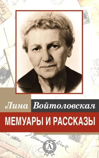 Мемуары и рассказы | Войтоловская Лина | Электронная книга