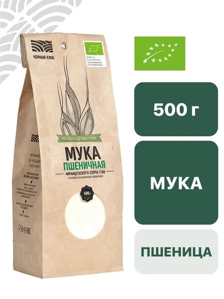 Мука Чёрный хлеб пшеничная, французского сорта т80, органическая, пакет 0,5 кг