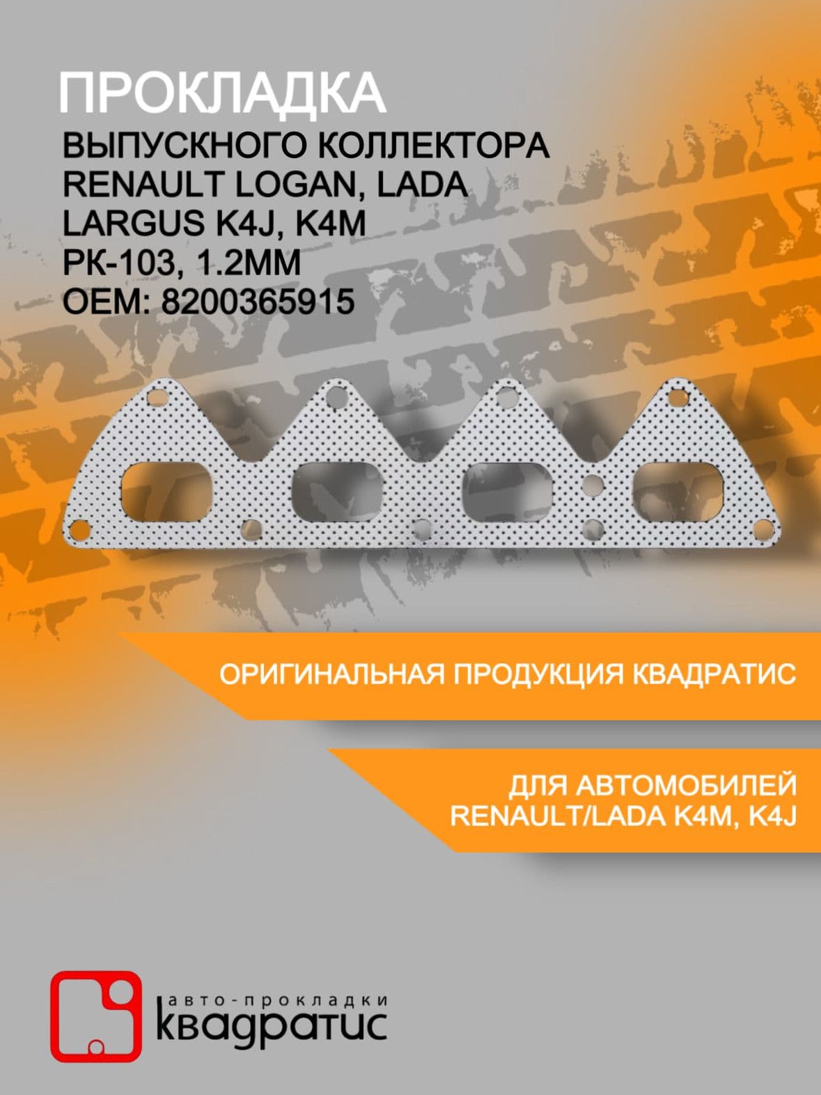 Прокладка выпускного коллектора RENAULT Logan, LADA Largus K4J / K4M ( РК-103, 1.2мм)