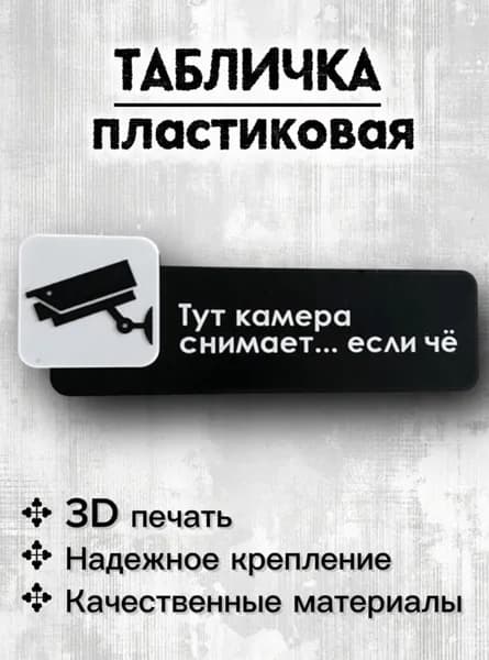 Табличка "Тут камера! Снимает если че!" 250x85мм (3D печать) (черная)