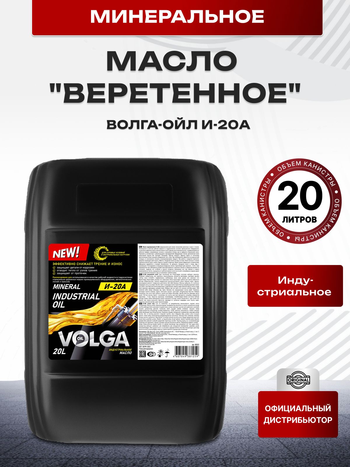 Масло ВОЛГА-ОЙЛ "Веретенное" И-20А 20л