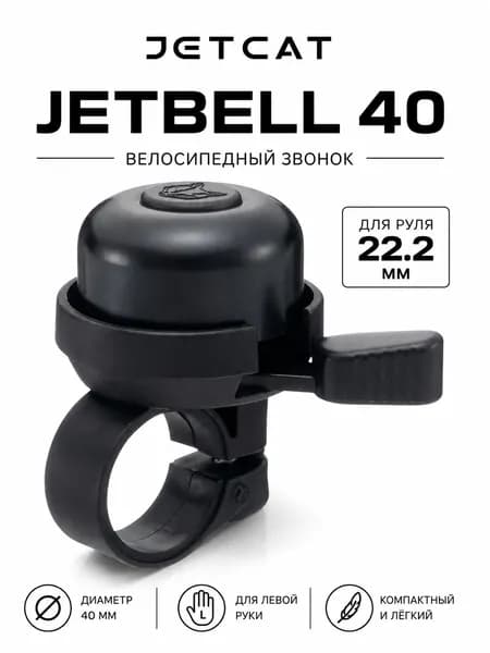 Звонок для велосипеда JETCAT JETBELL 40 Чёрный/Чёрный беговела самоката механический маленький