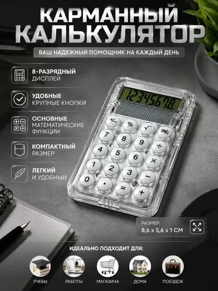 Калькулятор портативный, для школьников
