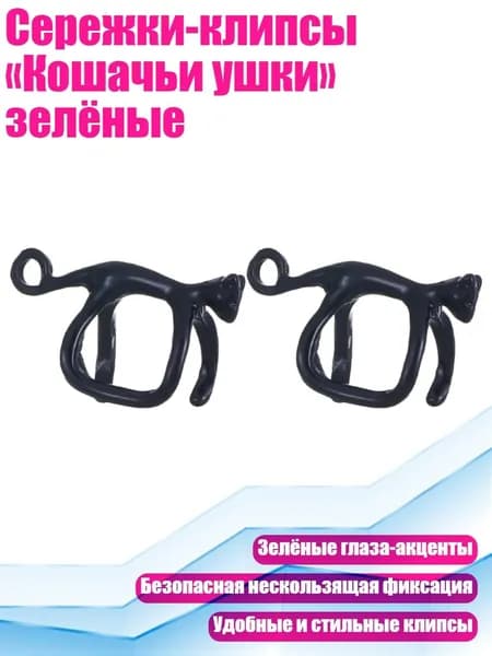 Сережки-клипсы Кошачьи ушки зелёные, - черные объятия