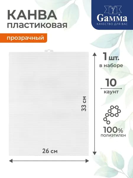 Канва пластиковая 26x33 см Gamma KPL-01