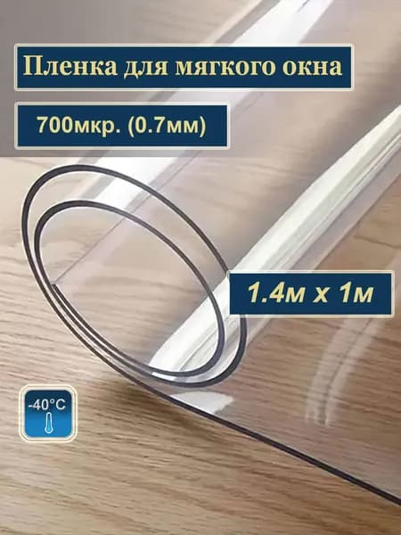 Пленка ПВХ для мягких окон прозрачная. Мягкое окно, толщина 700 мкм, 0,7мм., размер 1,4м х 1м