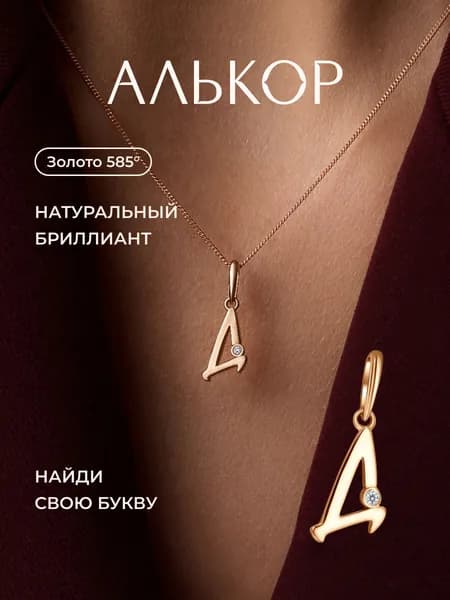 АЛЬКОР Подвеска золотая 585 c бриллиантом буква Д