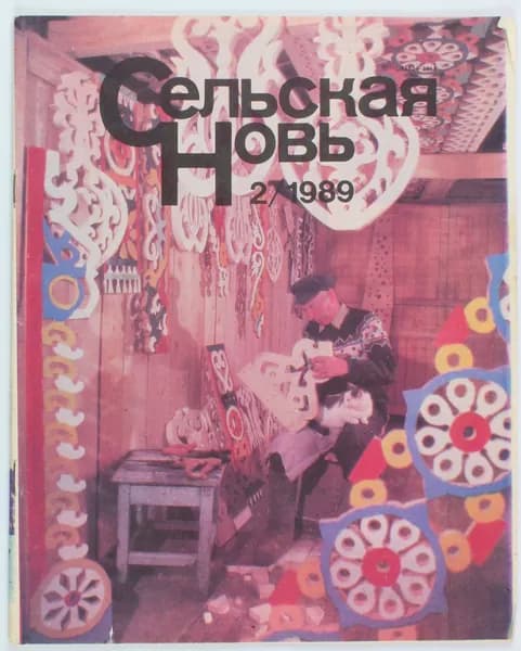 Винтажный журнал СССР Сельская Новь, 02/1989