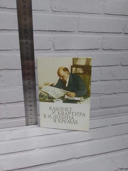Канцелярия антикварная/винтажная набор из 16 открыток Кабинет и квартира Ленина в кремле