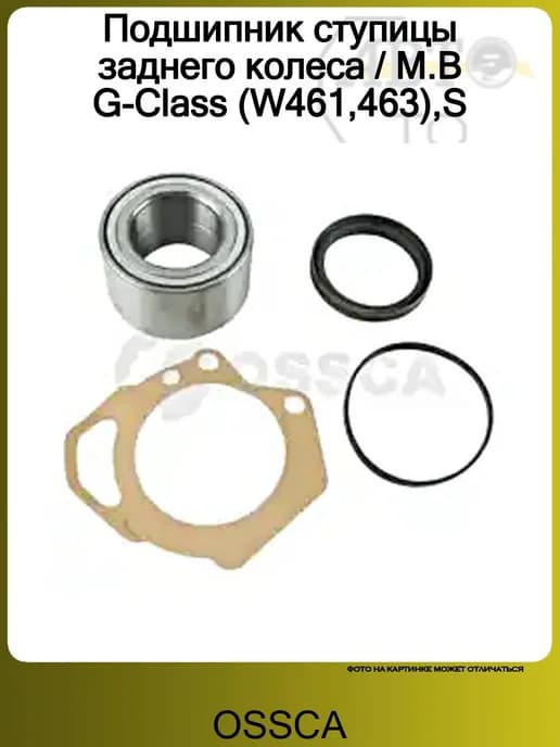 Подшипник ступицы заднего колеса M.B G-Class (W461,463),S