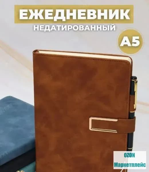 Ежедневник Недатированный A5, листов: 100