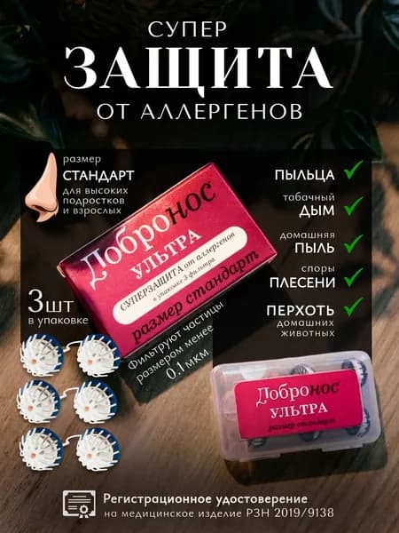 Фильтры для носа "Добронос" Ультра - стандарт