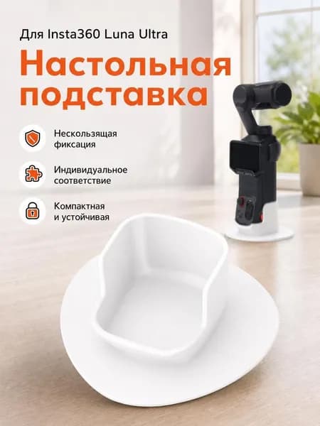 Подставка-основание для Insta360 Luna Ultra, настольный антискользящий держатель для съёмки, прочная фиксация камеры на столе