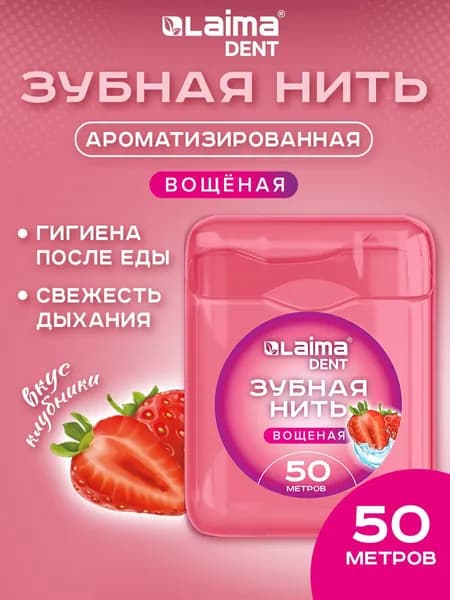 Зубная нить вощеная тонкая для чистки зубов 50 м, со вкусом клубники, мягкая забота о деснах, Laima Dent