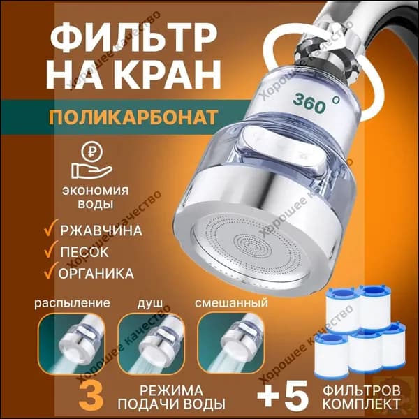 Фильтр "3 режима" для воды, насадка на кран водосберегающая и набор сменных картридже