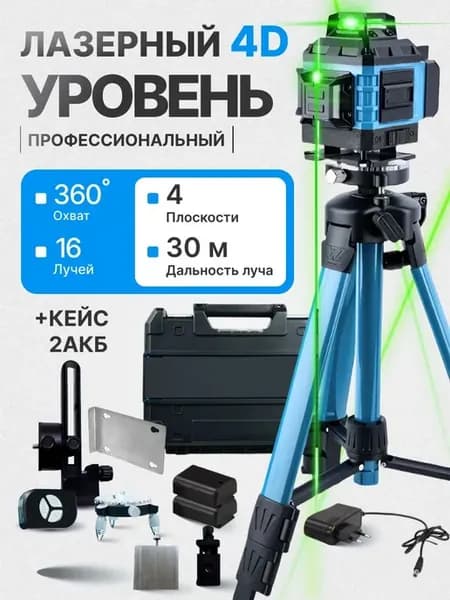 Лазерный уровень нивелир 4D