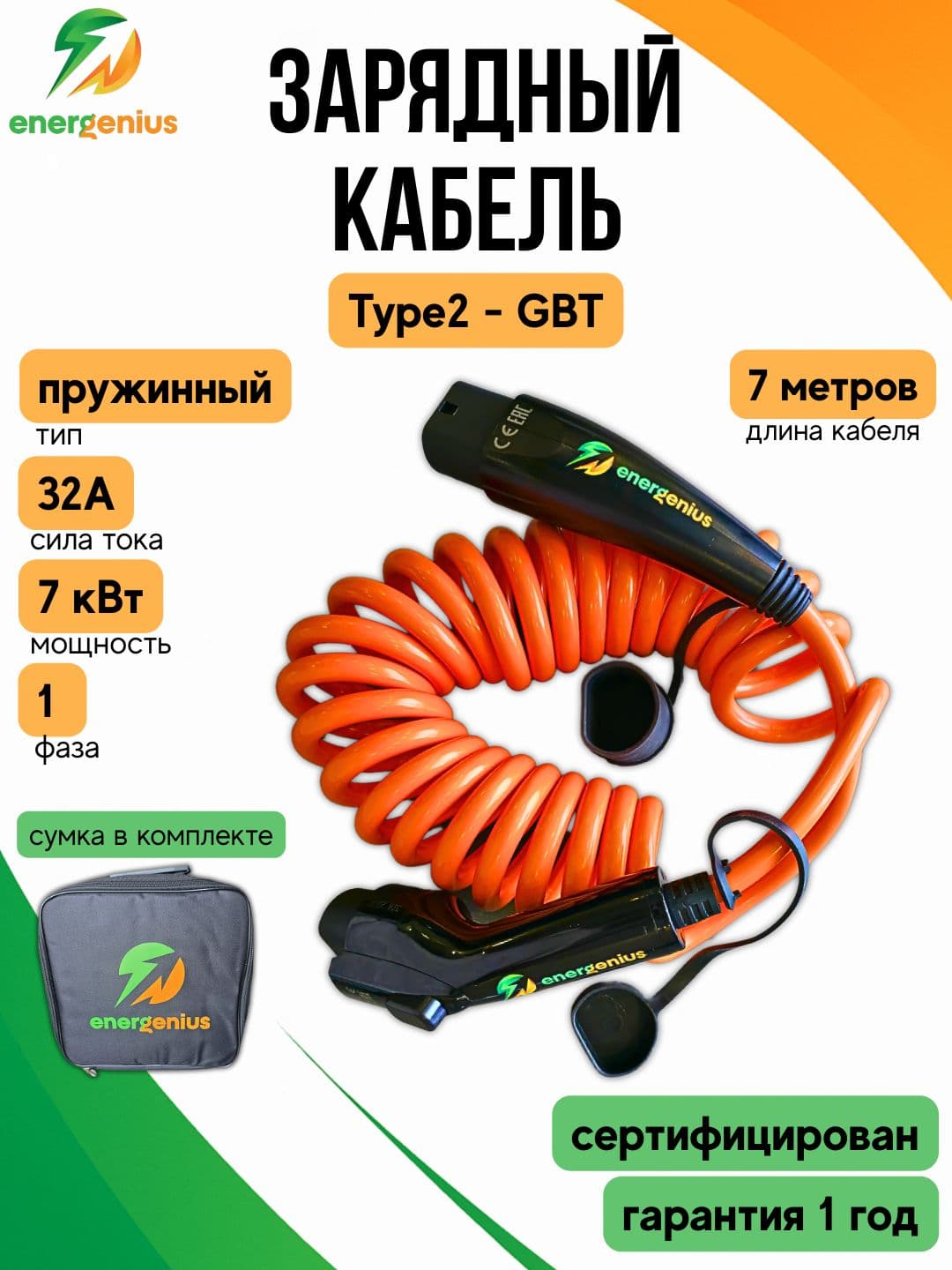 Зарядный кабель пружинный Type2-GBT 7 м для электромобиля оранжевый 32А / 7 кВт / 1 фаза