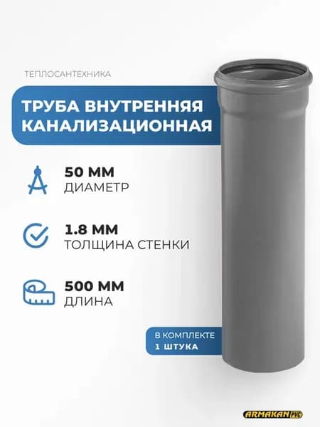 Труба канализационная внутренняя 50 х 1.8 х 500 мм