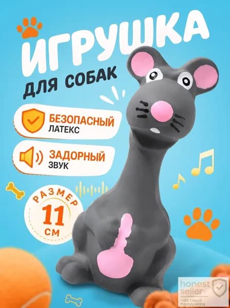 Игрушка для собак Мышь с пищалкой, развивающая жевательная пищалка для собак мелких и средних пород