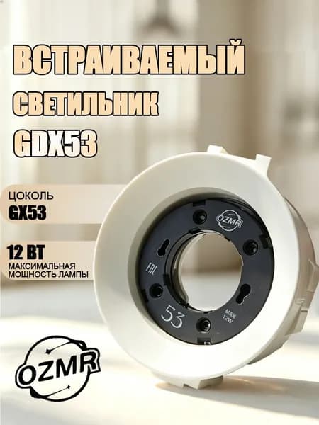 ozmr Потолочный светильник, GX53, 12 Вт