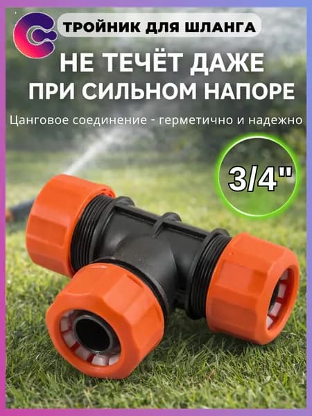 Тройник для шланга , Пластик